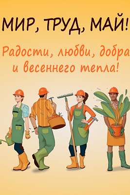 с Днем весны и труда!